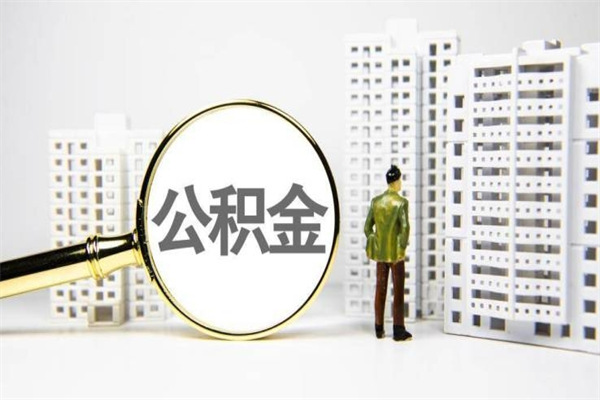 肇州珠海市住房公积金提取条件（珠海市公积金提取政策）