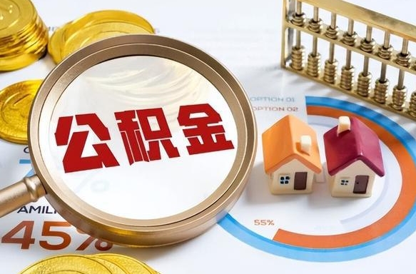 肇州公积金在职怎么取出来（在职住房公积金怎么全部取出来）