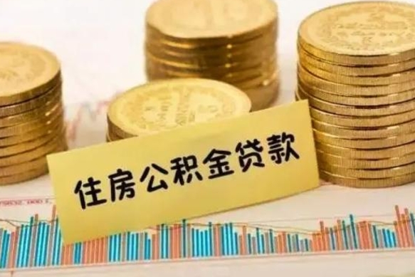 肇州离职很久了公积金怎么提取（已经离职很久了 怎么取公积金）