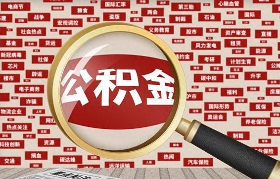 肇州离职很久了公积金怎么提取（已经离职很久了 怎么取公积金）